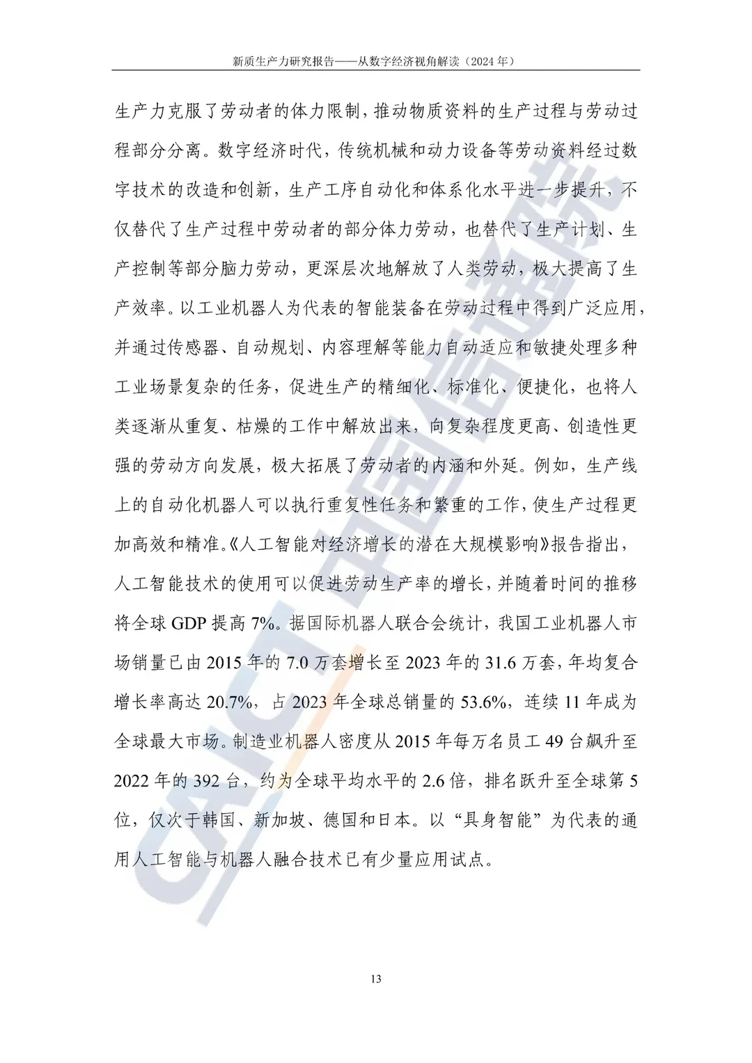 新质生产力研究报告—选题参考