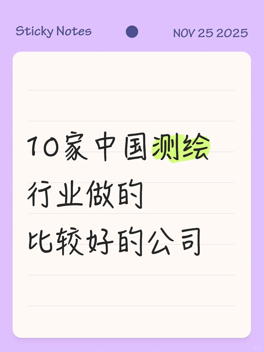 10家中国测绘行业做的比较好的公司