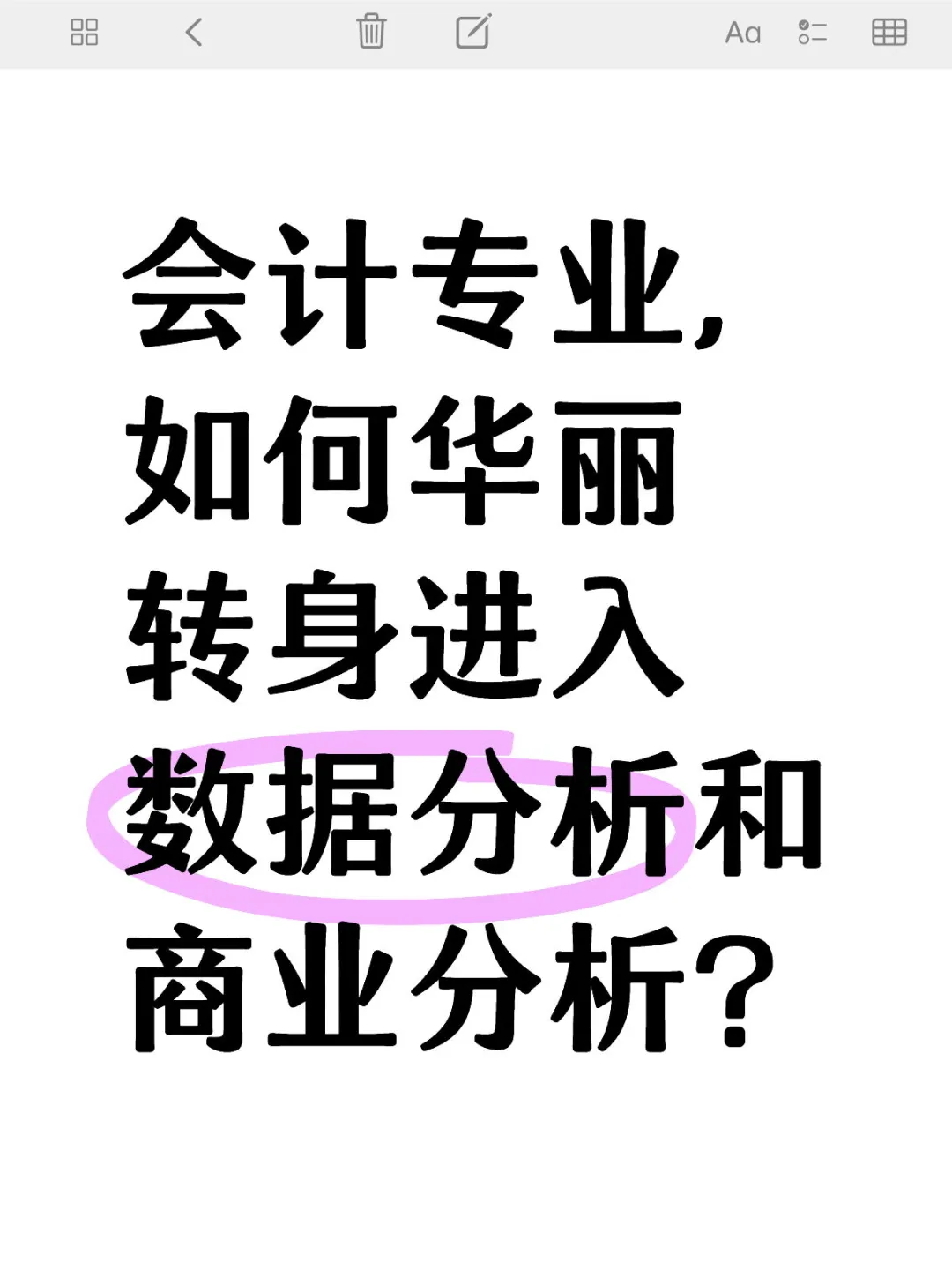 会计如何华丽变身商业分析和数据分析?