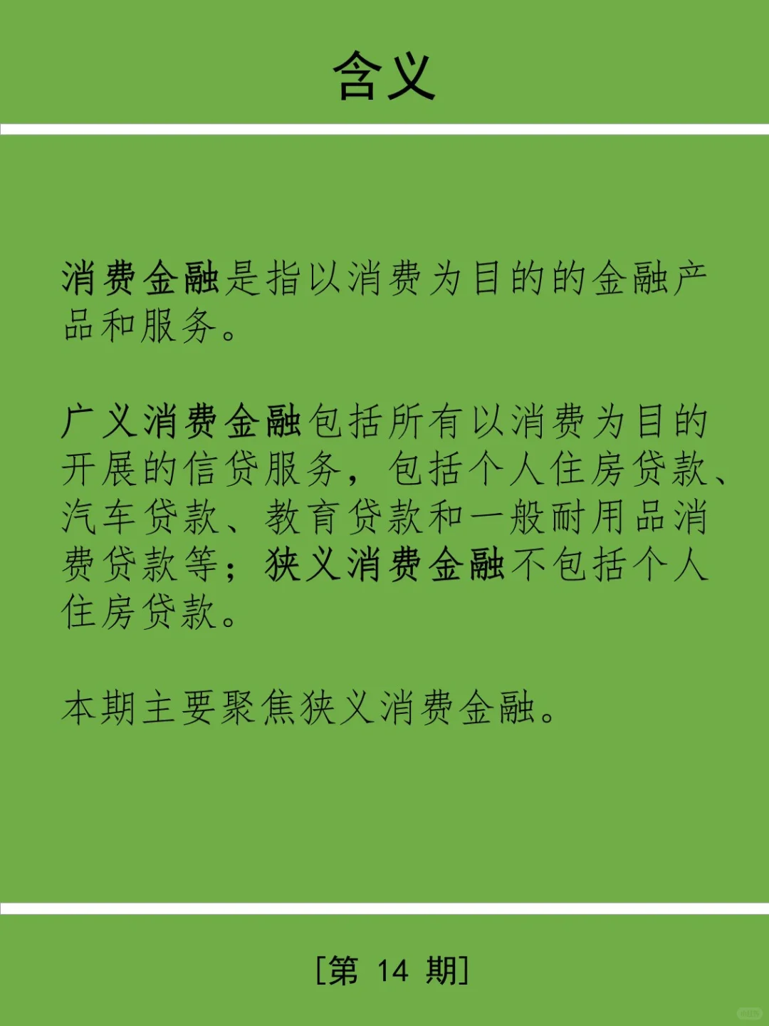 三分钟学金融第14期：消费金融业务