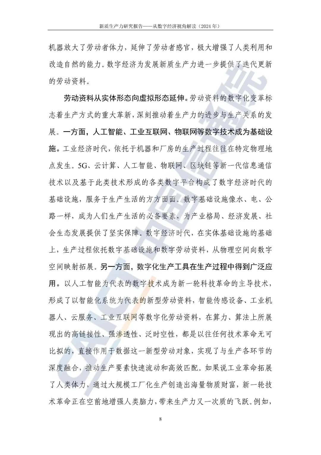 新质生产力研究报告—选题参考