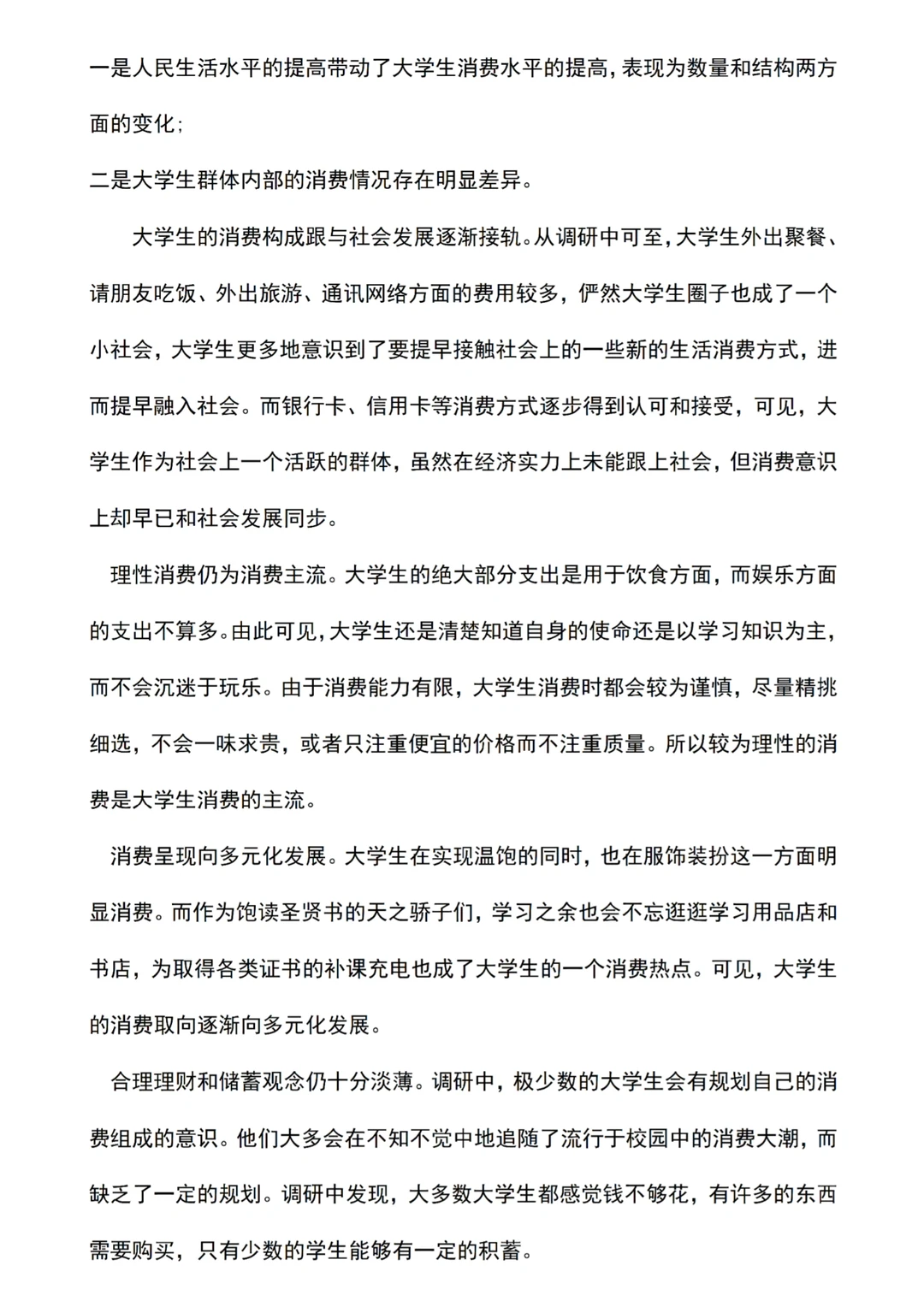 关于大学生消费情况的社会调查报告?