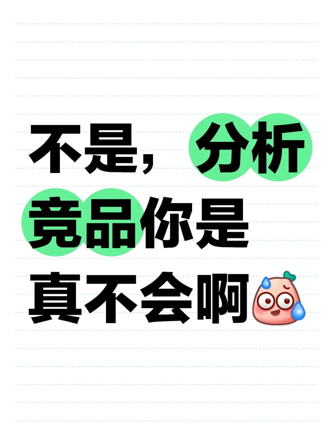 不是,对竞品做分析还有人不会啊。。。