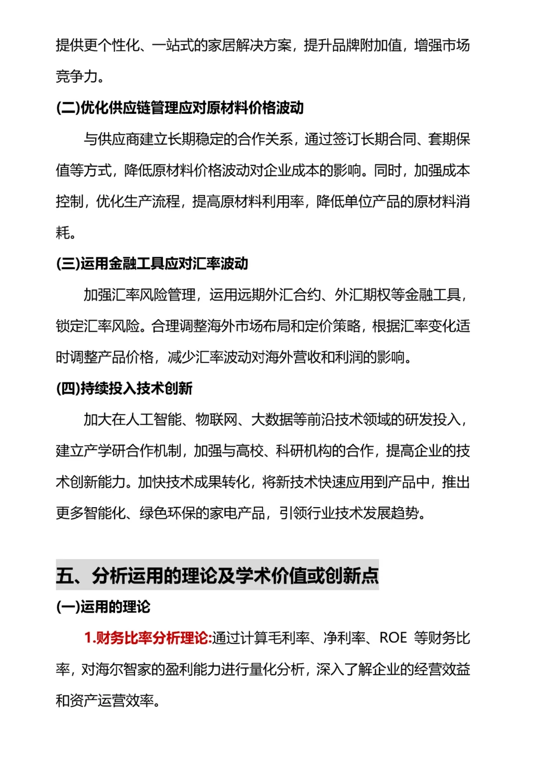海尔智家财务分析报表，抄吧