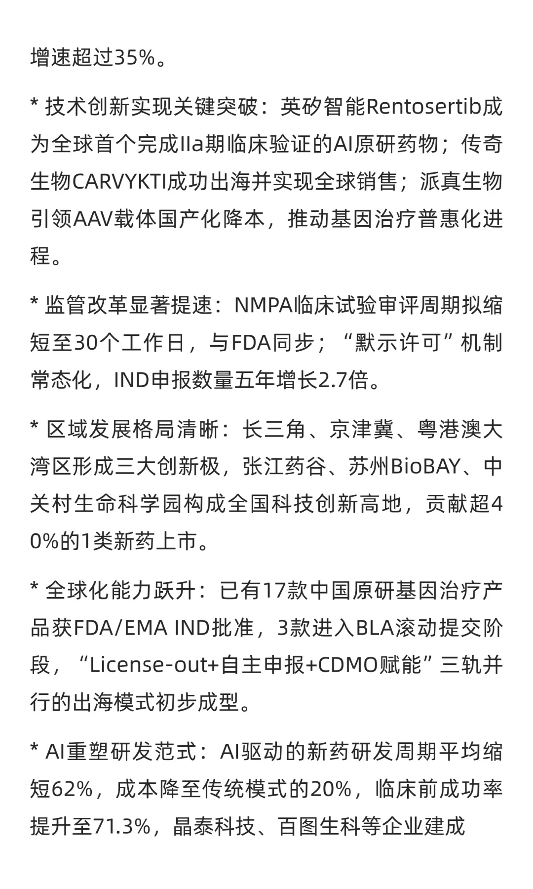 2025年中国生物科技行业分析