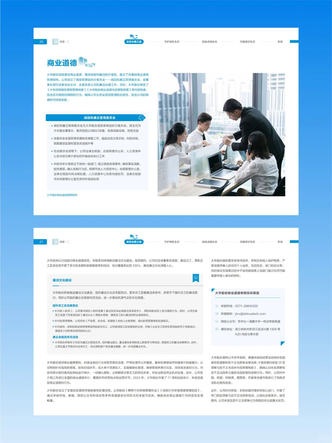 【搬运】大华2024环境、社会及管治报告