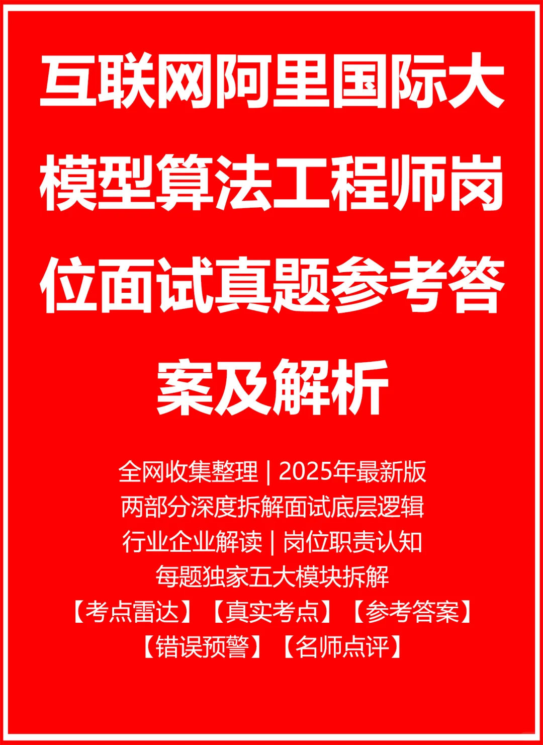 阿里国际大模型算法工程师