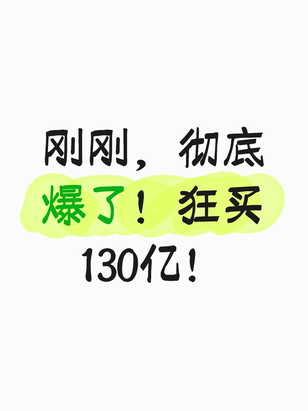 刚刚，彻底爆了！狂买130亿！