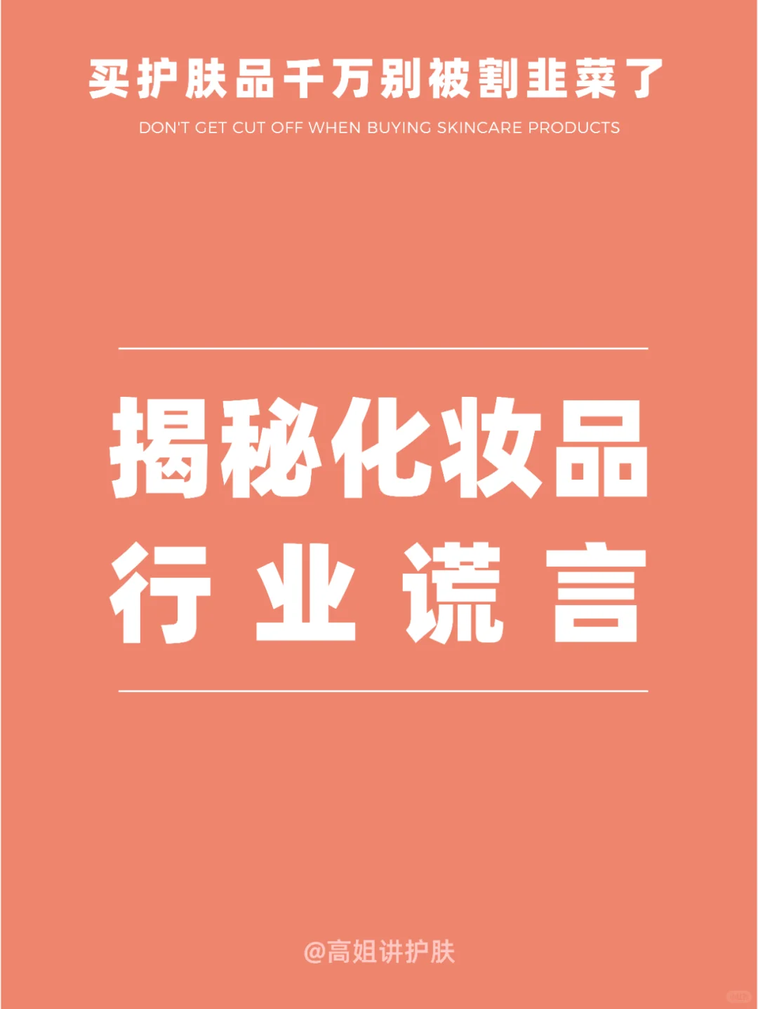 揭秘护肤品行业真相，买护肤品别被割韭菜了