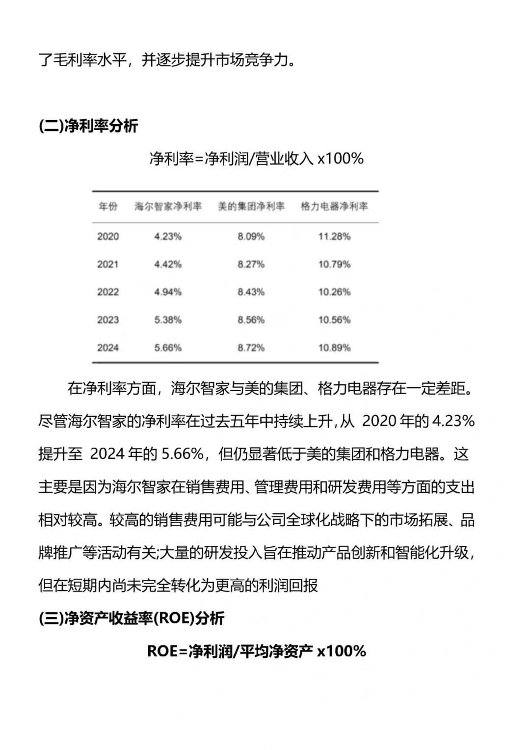 海尔智家财务分析报表，抄吧