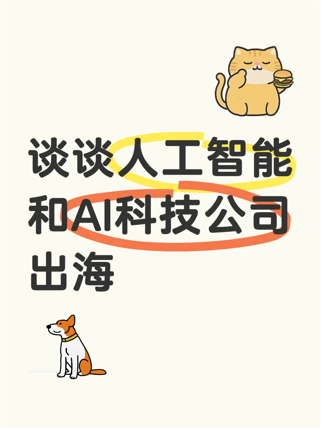 人工智能和AI科技公司出海