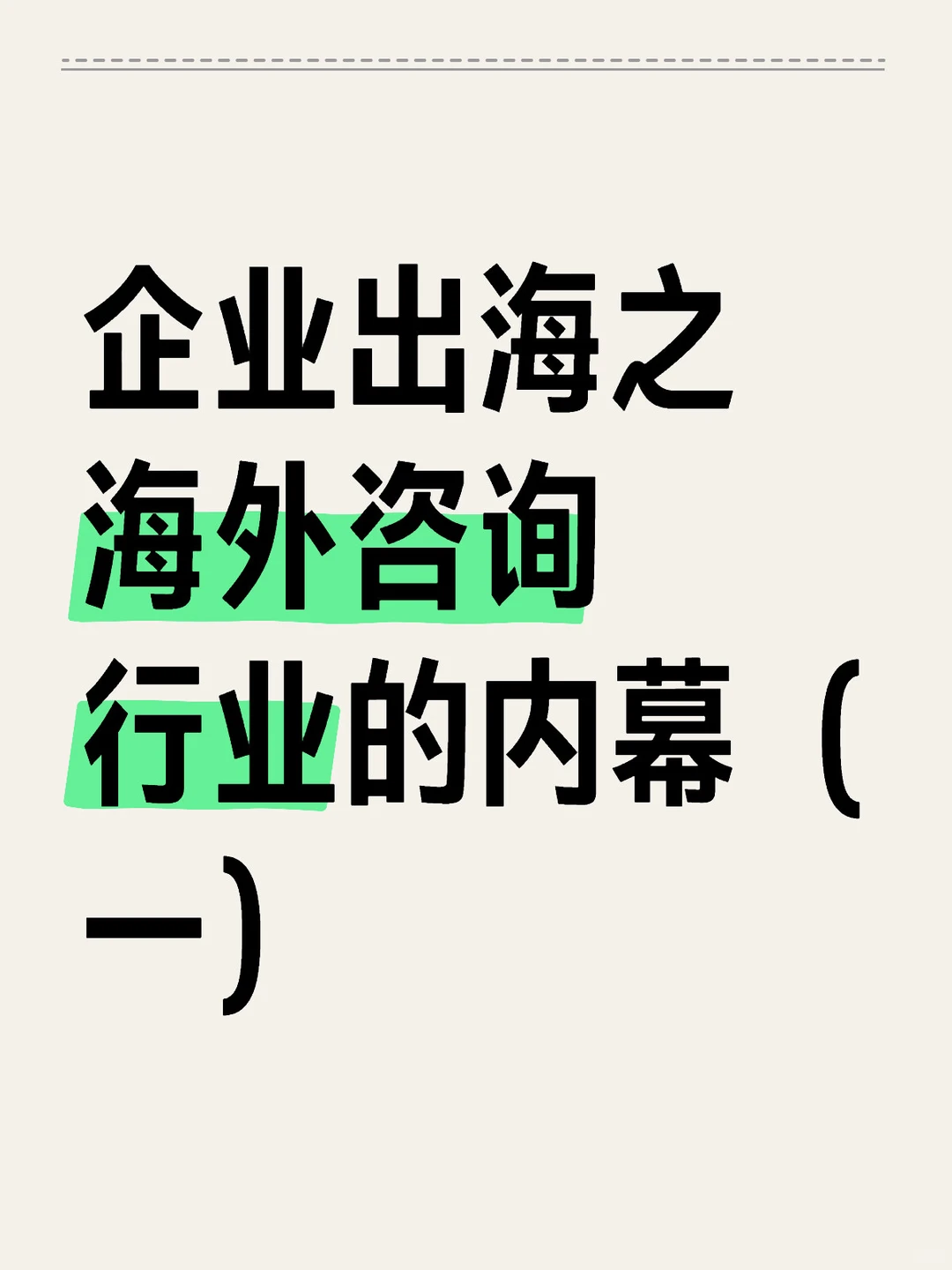 企业出海之海外咨询行业的内幕（一）