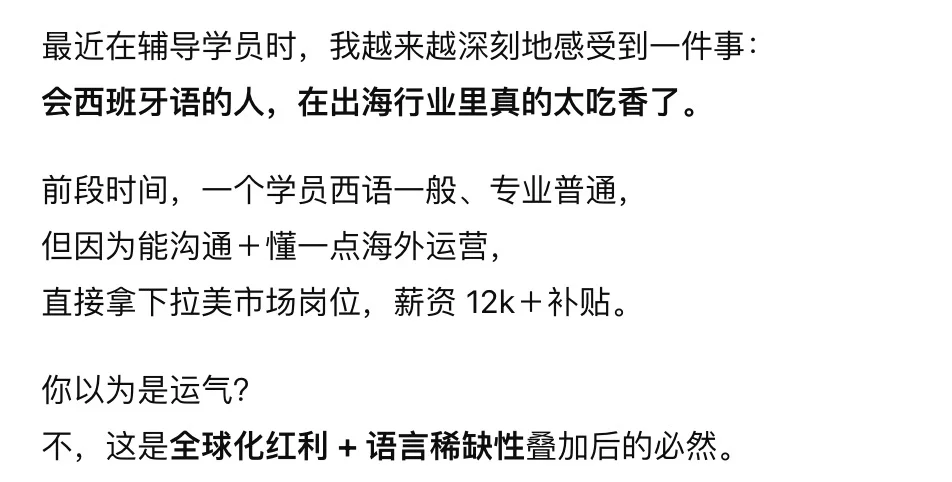 会西班牙语 + 做出海 = 真·王炸组合?