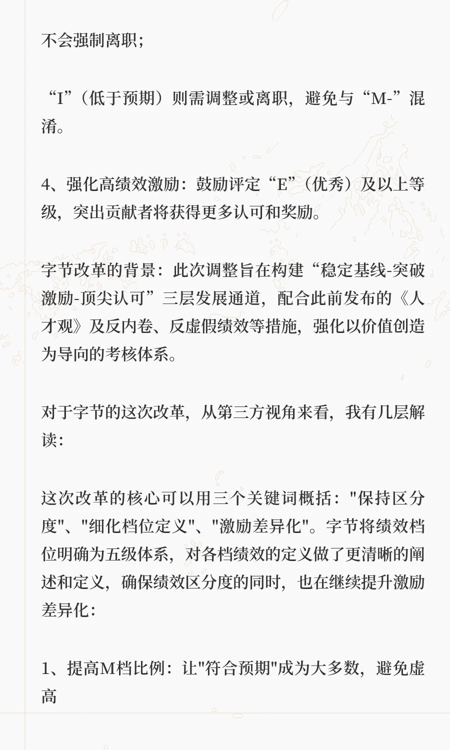 字节绩效改革和绩效管理四支柱