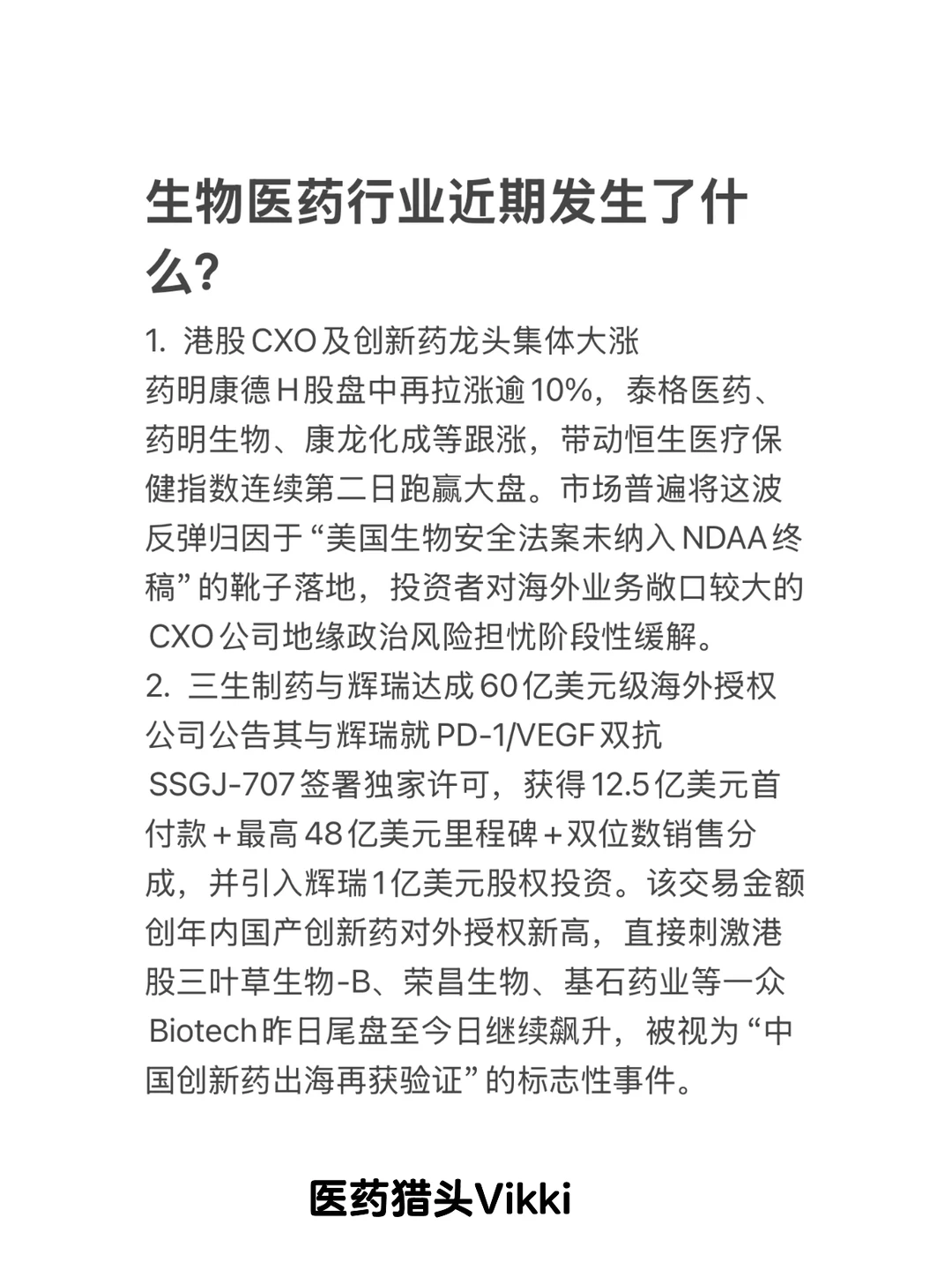生物医药行业近期发生了什么?