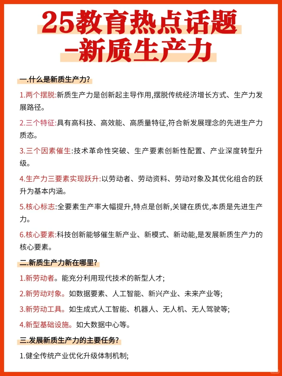 25年教育热点话题来了—新质生产力?