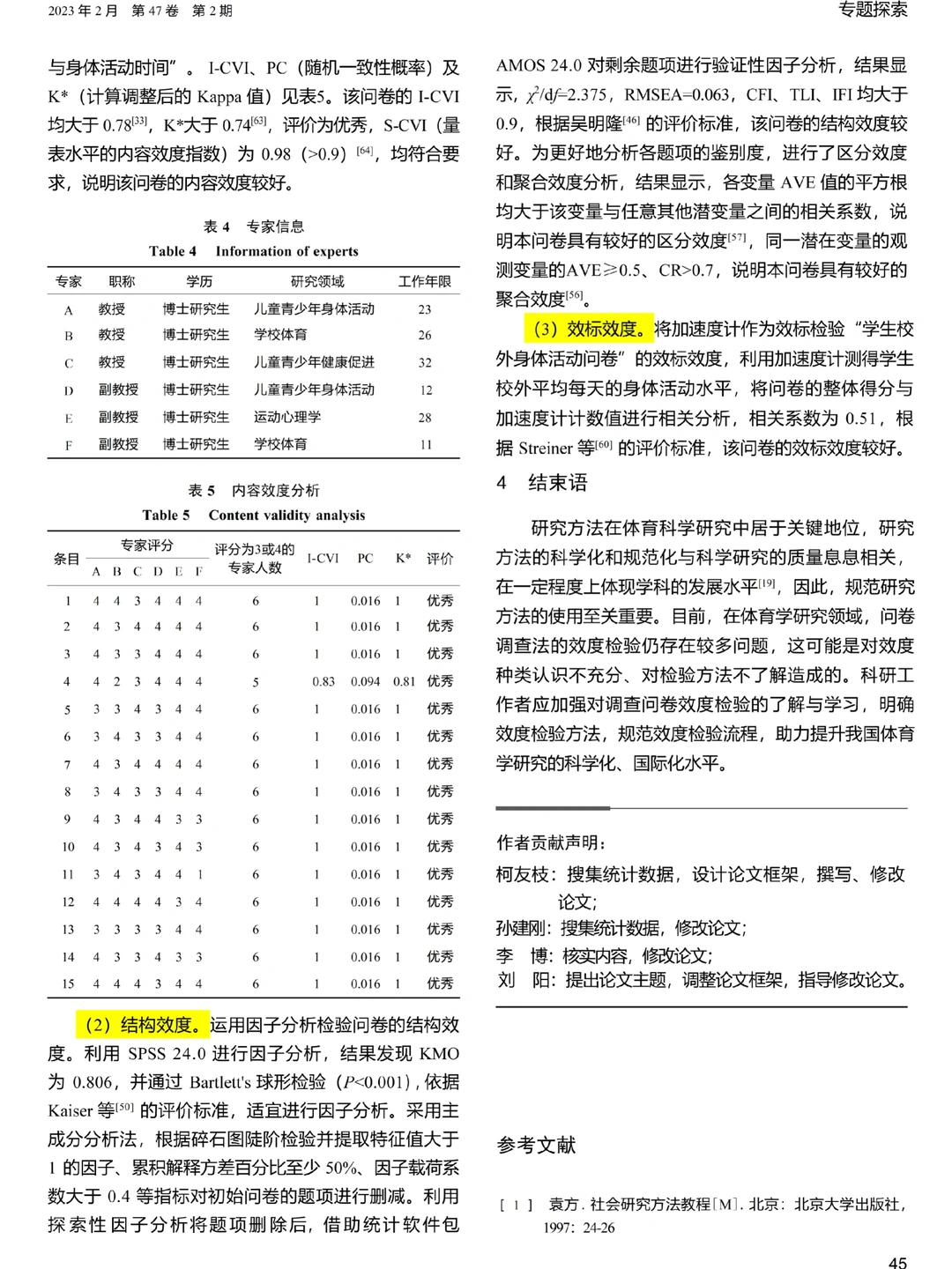 为什么我设计问卷时没看到这篇期刊啊啊