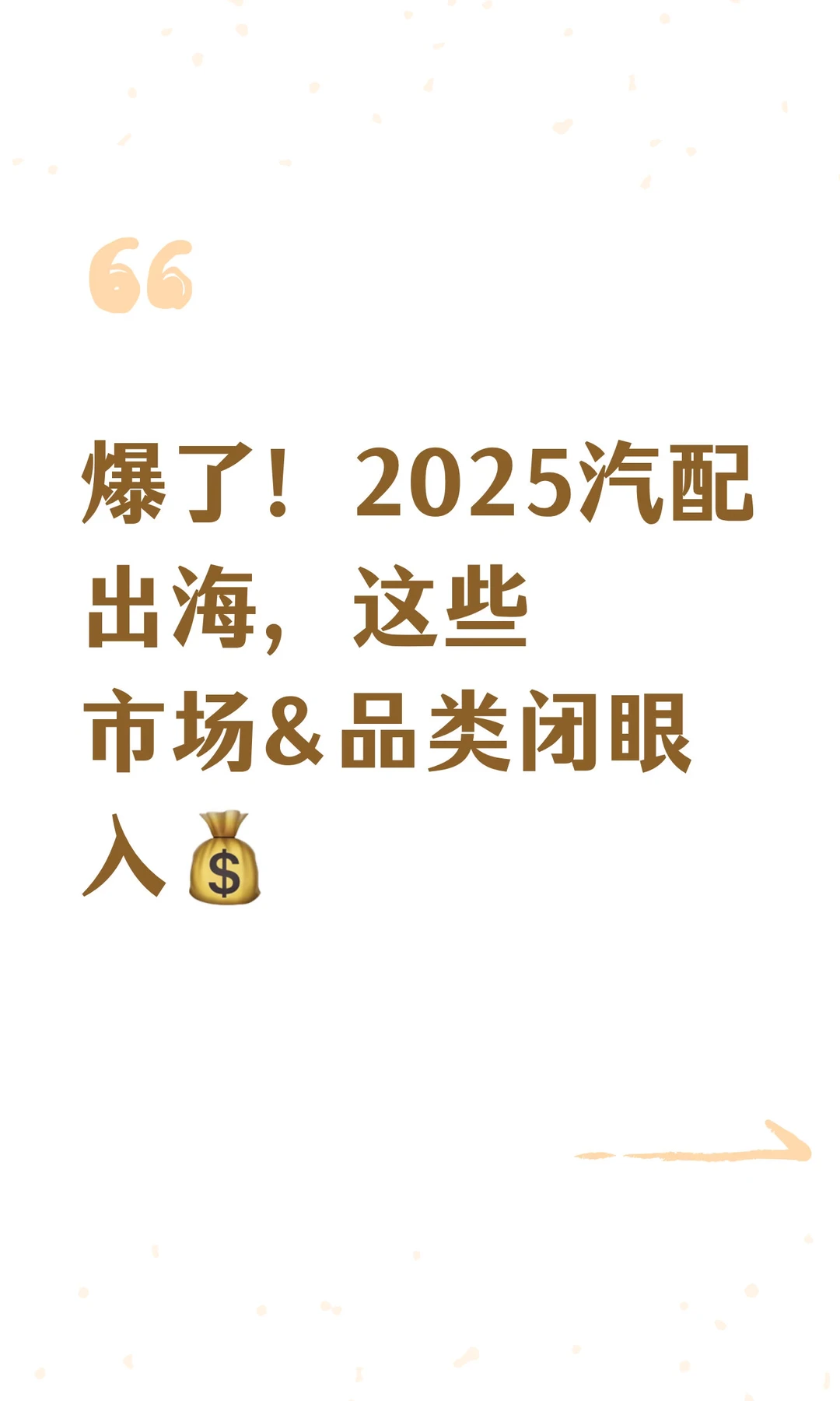 爆了！2025汽配出海，这些市场&品类闭眼入?