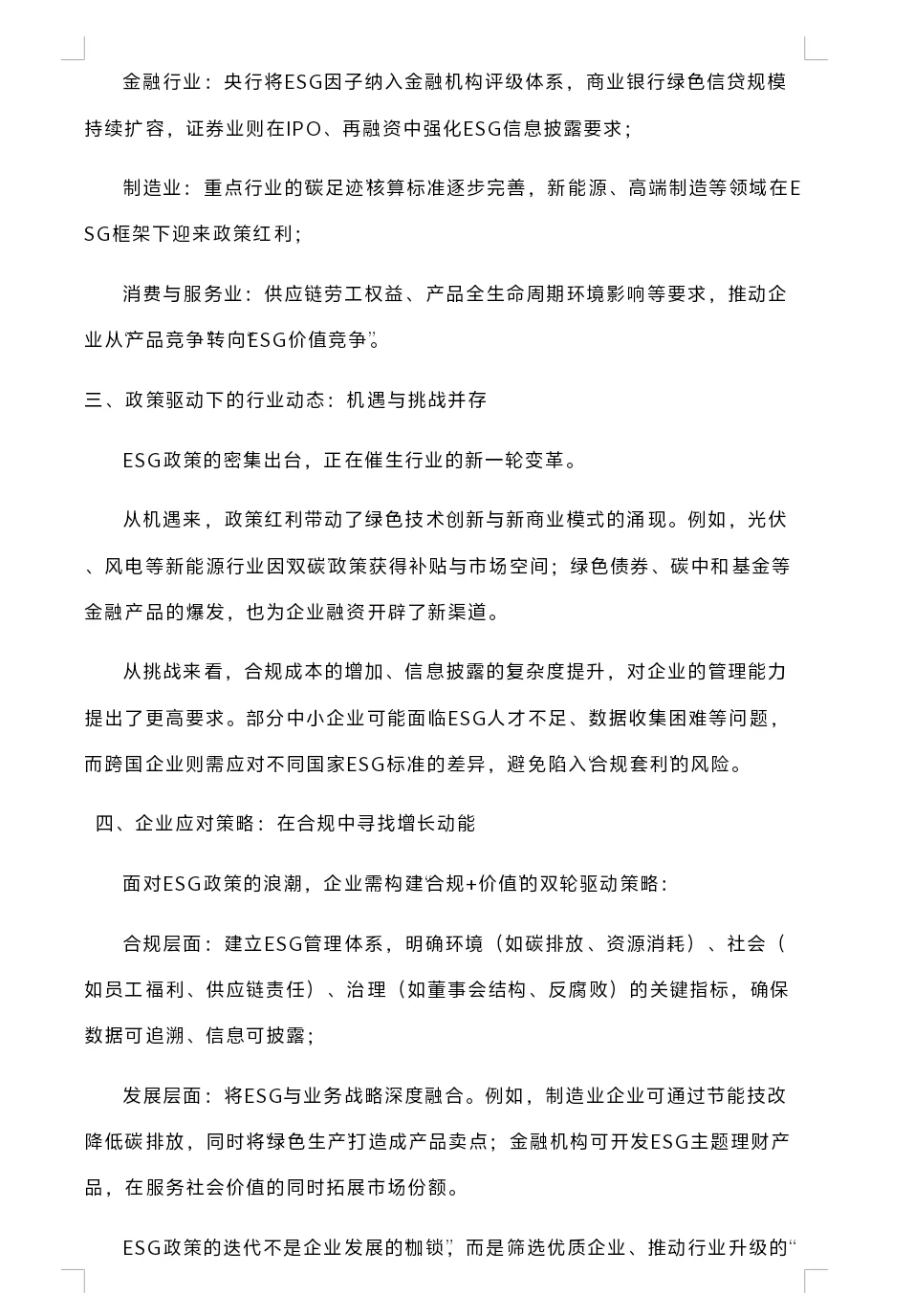 全球ESG政策新风向：企业合规与发展的指南