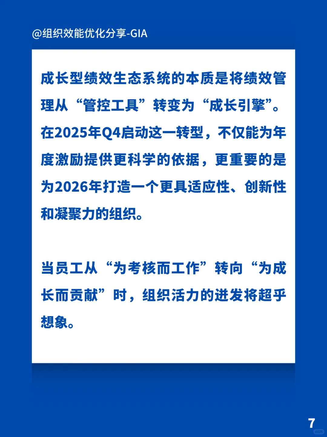 绩效管理体系重构-激发组织新活力