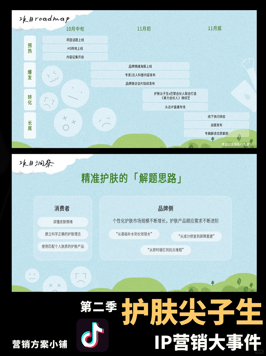 抖音行业IP护肤尖子生第二季招商方案