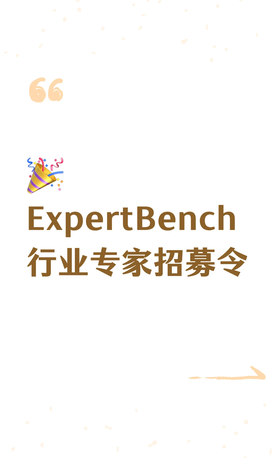 ?ExpertBench行业专家招募令