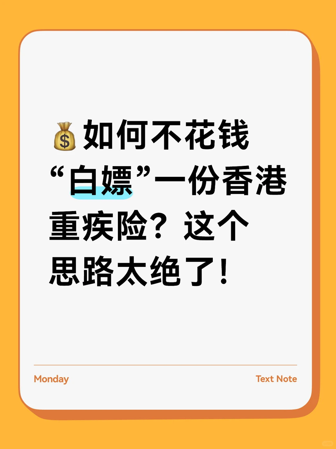 ?如何不花钱“白嫖”一份香港重疾险？