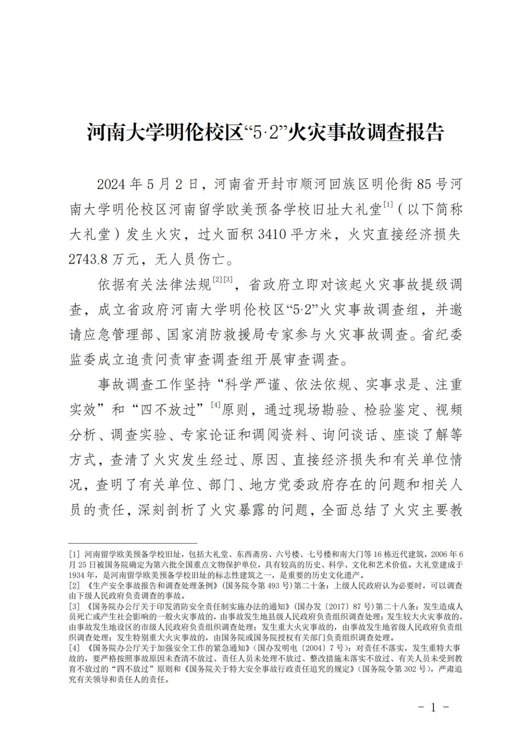 河南大学明伦校区5·2火灾事故调查报告①