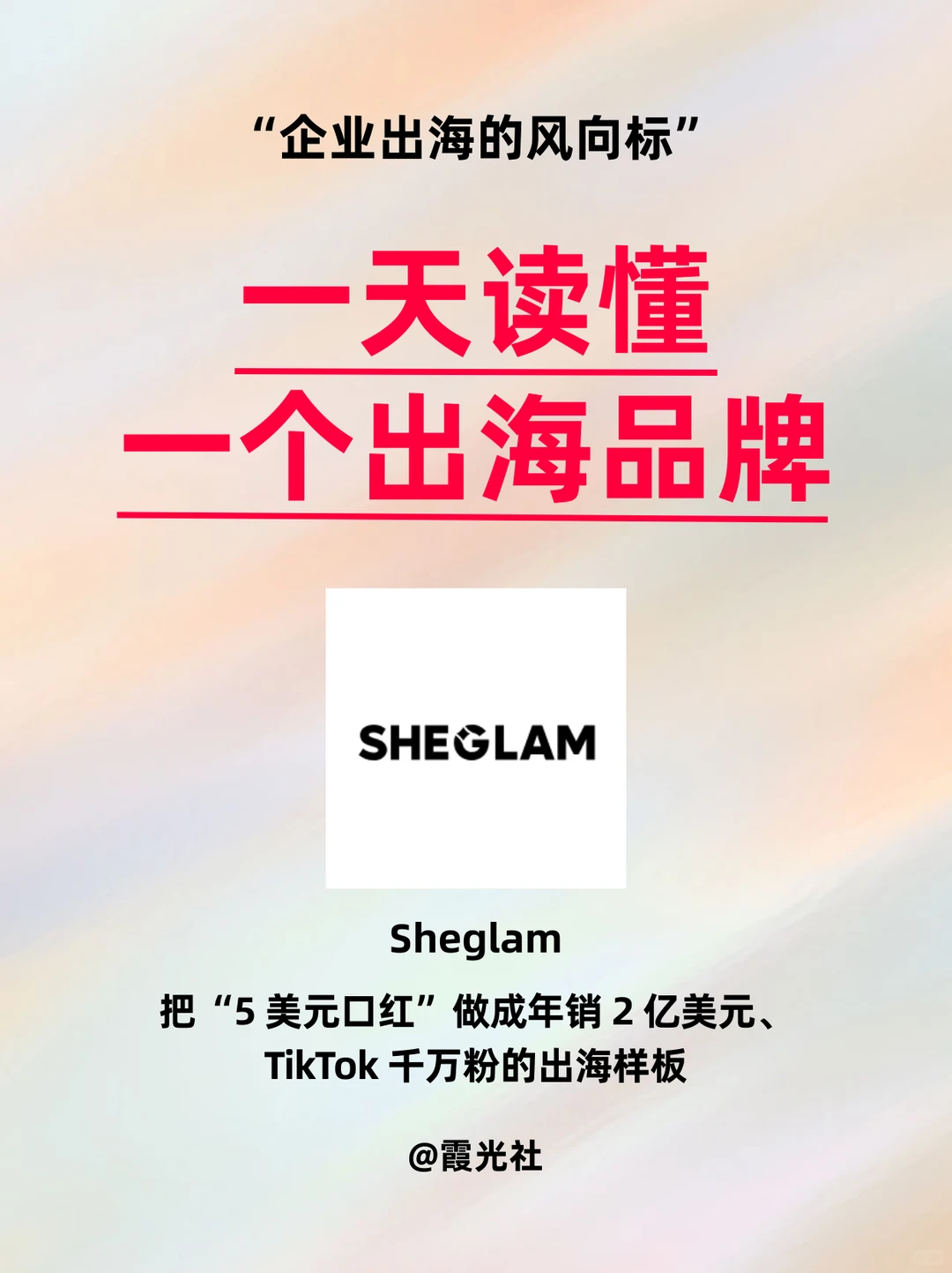一天读懂一个美妆出海品牌：Sheglam