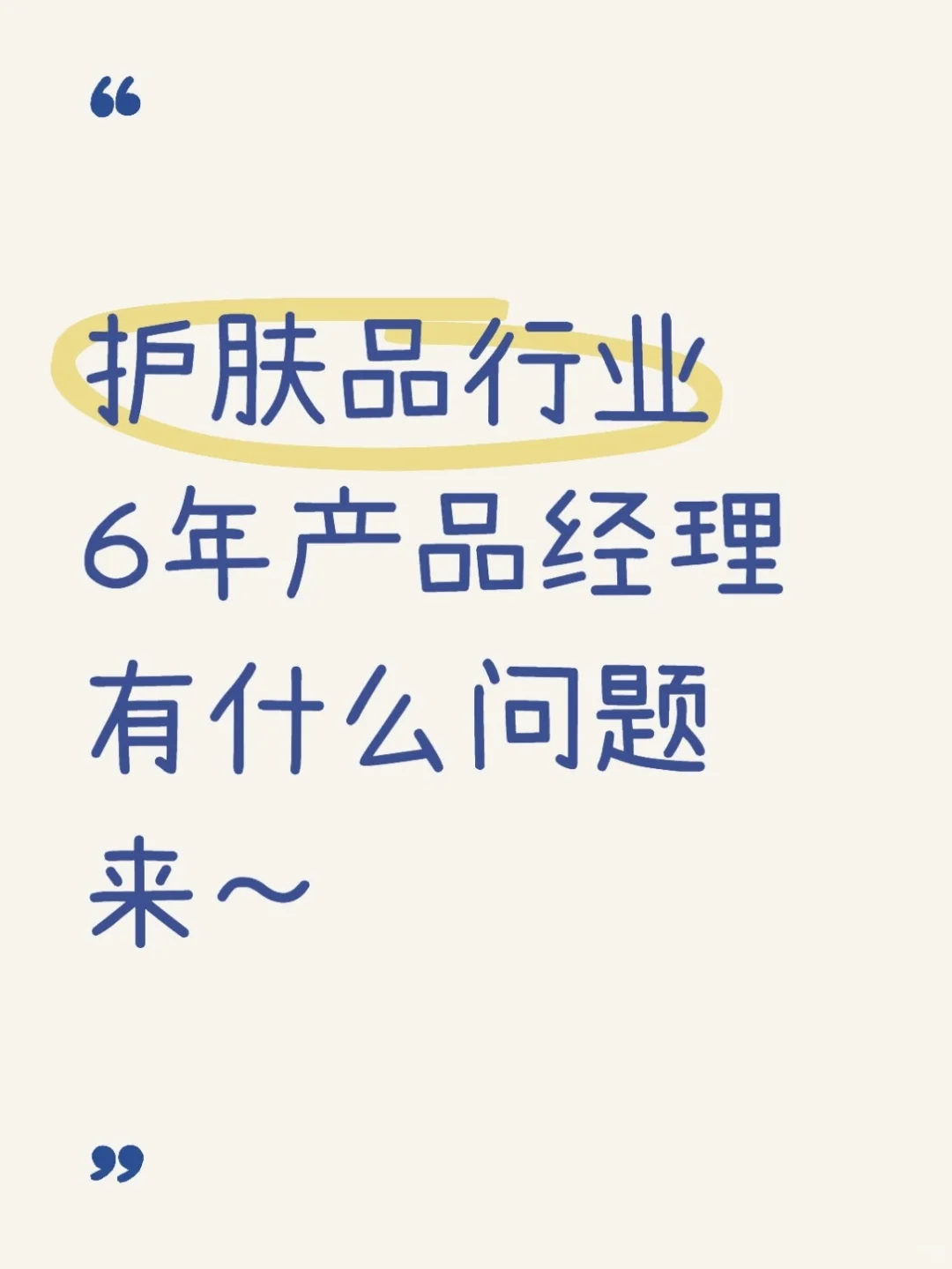 护肤品行业6年工作经验想和你们聊聊