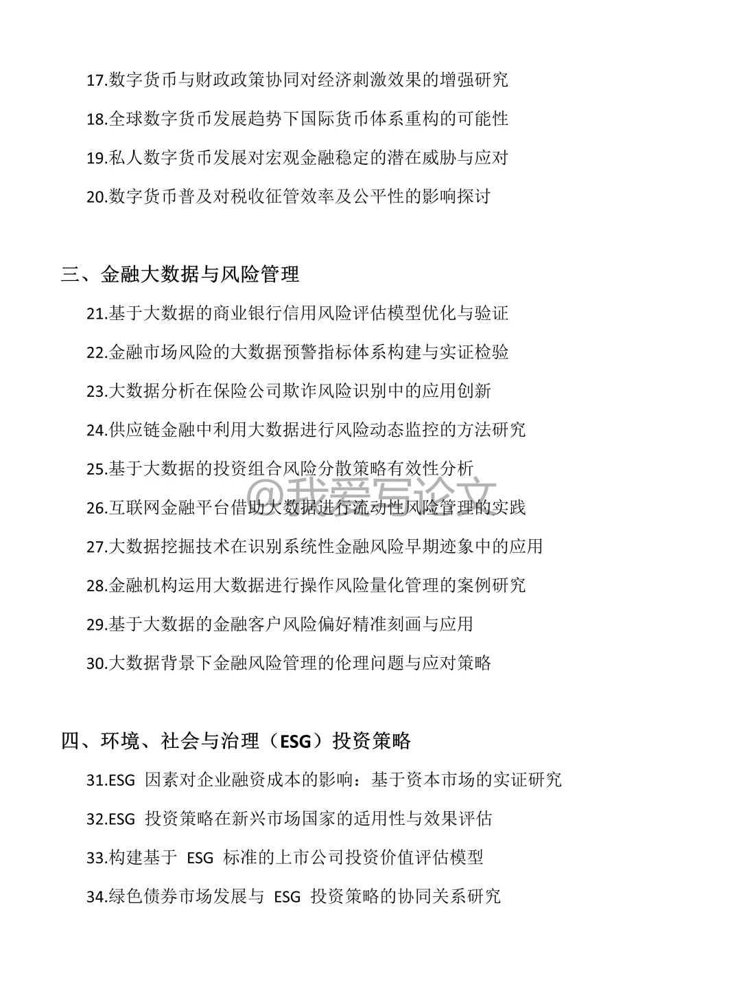 2026金融学专业毕业论文研究选题推荐