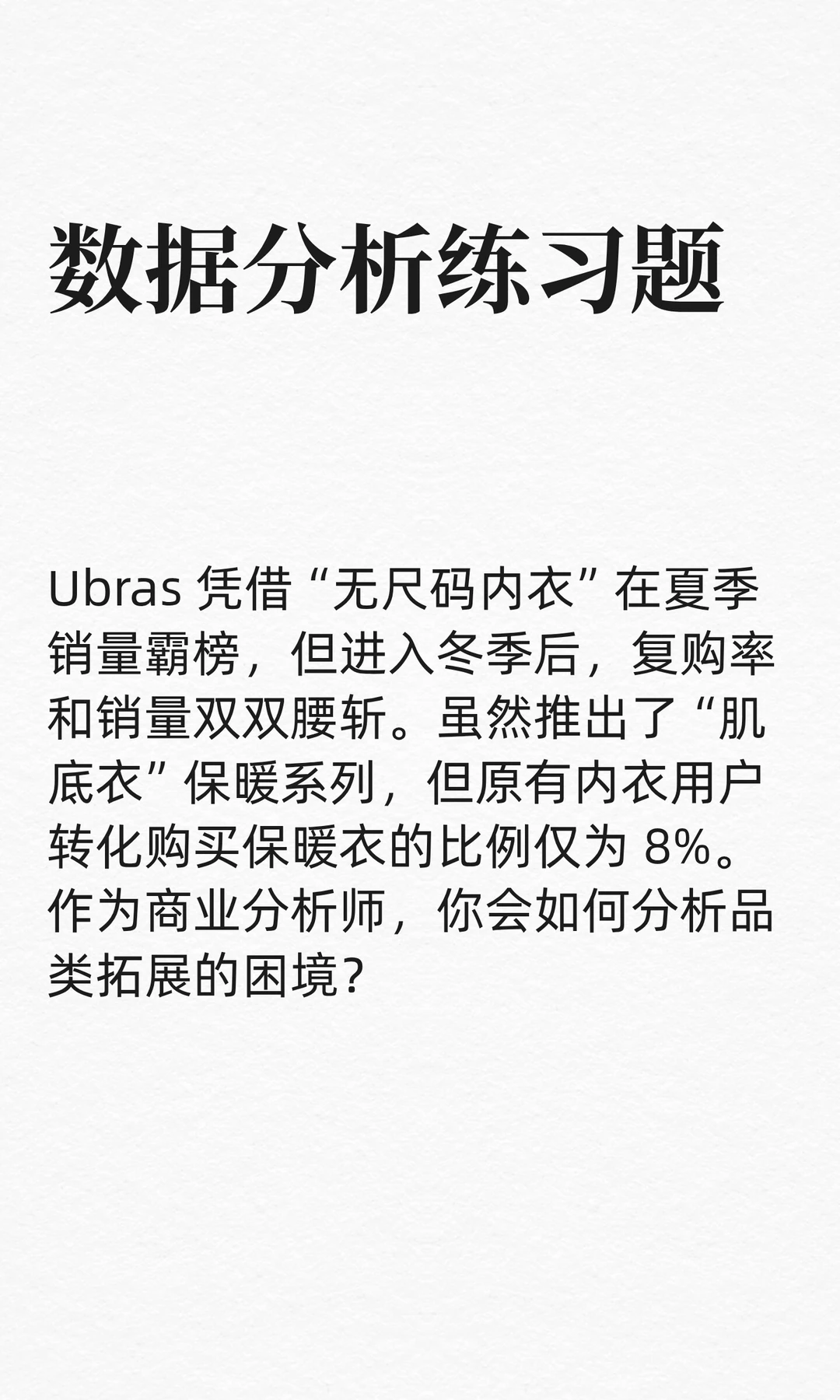 数分练习64:Ubras单品爆款的季节性魔咒