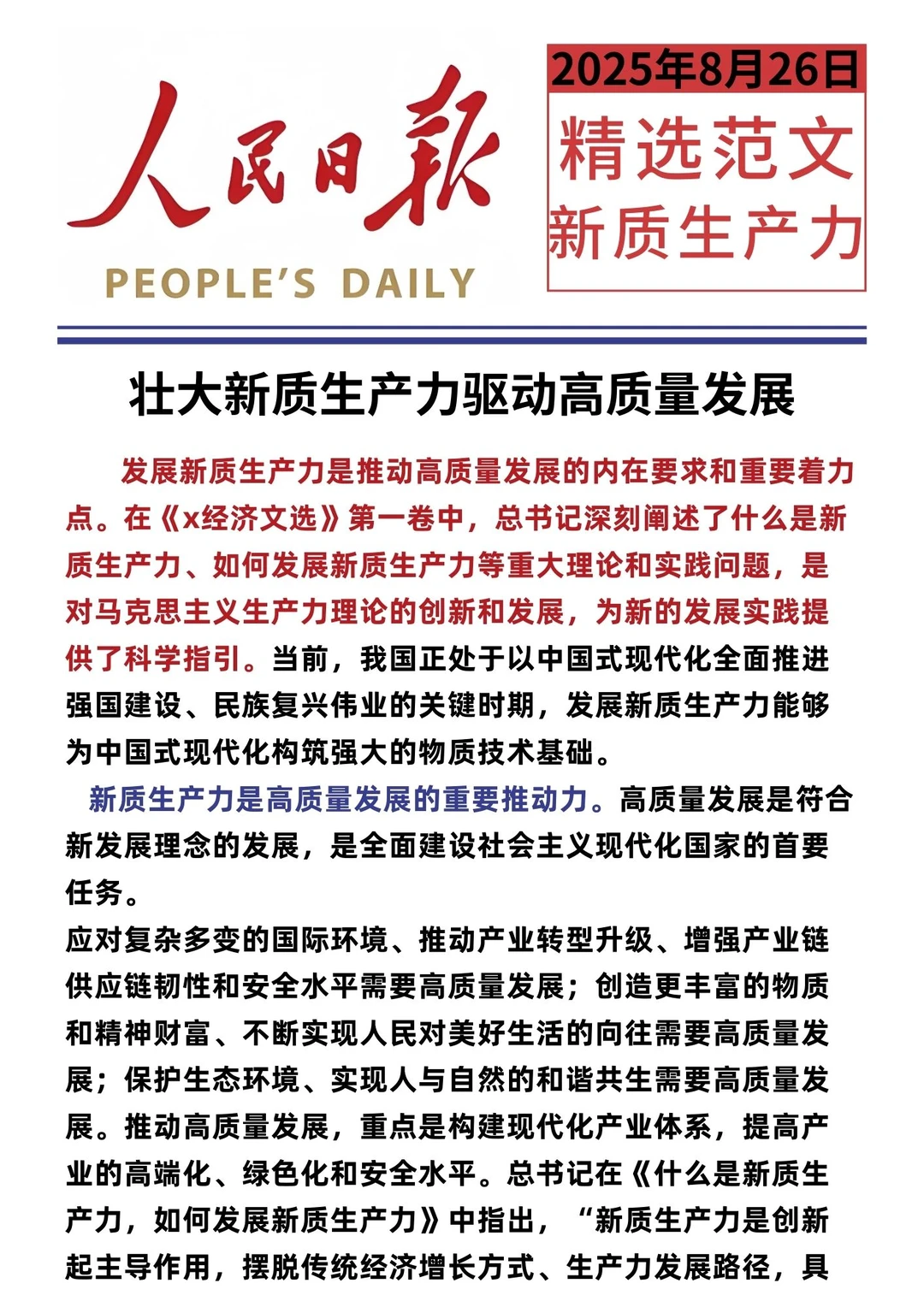 8.26人民日报精选：新质生产力