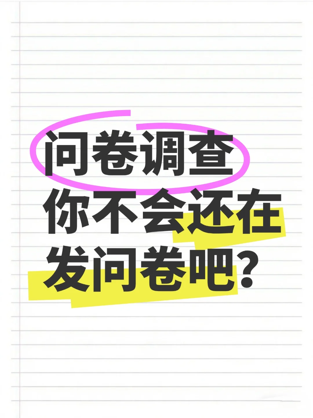 才知道，问卷调查也不是非要发问卷啊?