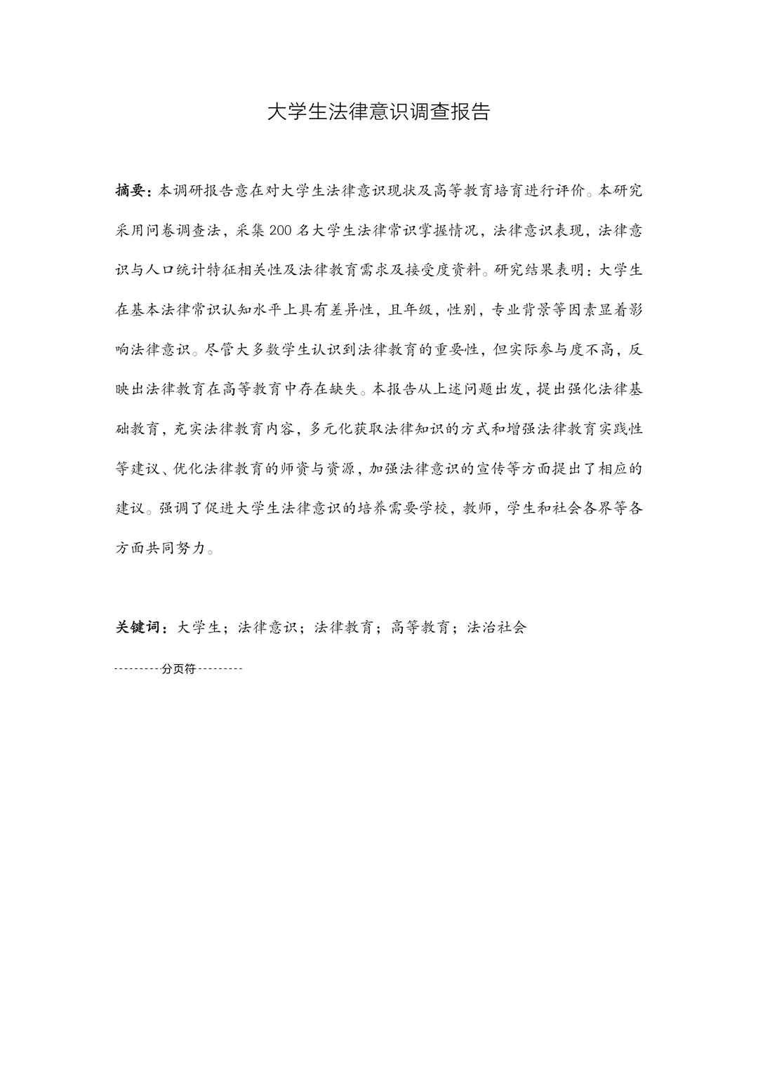 大学生法律意识调查报告！成品！含数据图表