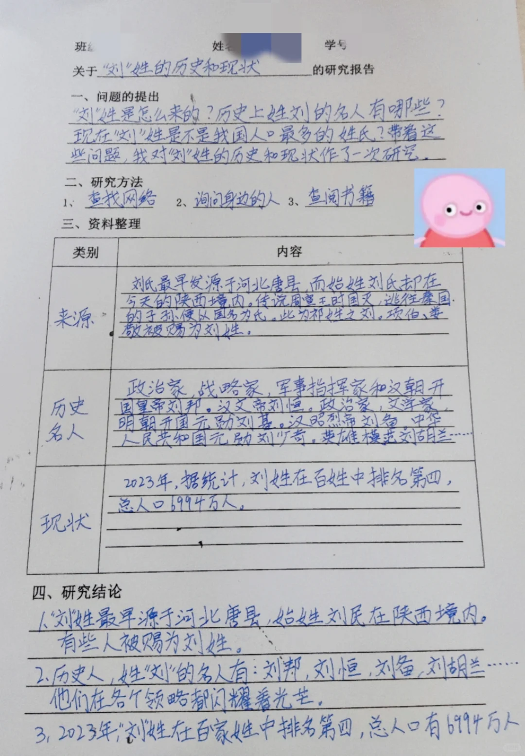 五年级下 关于姓刘的调查报告