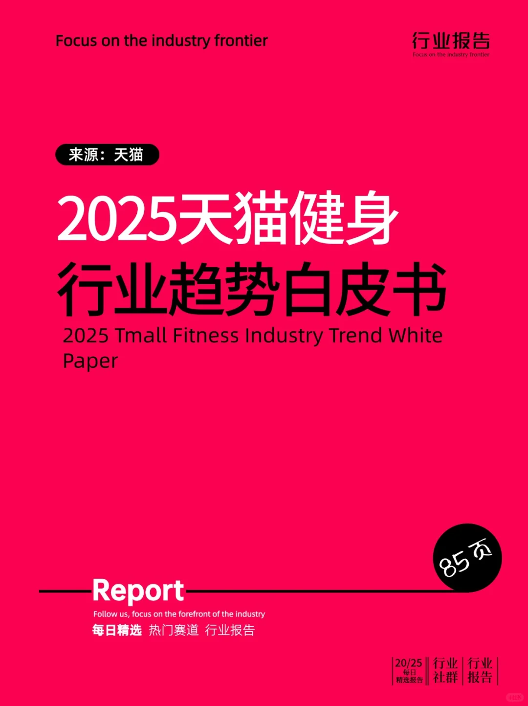 2025天猫健身行业趋势白皮书
