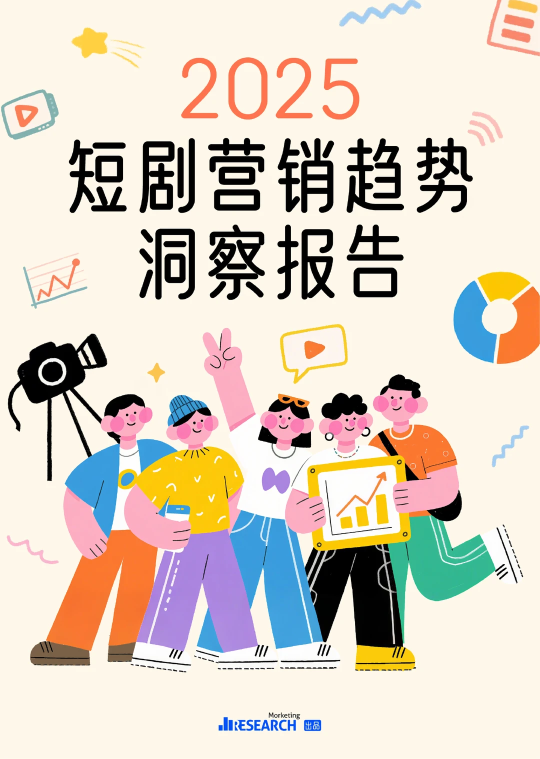 28页|2025短剧营销趋势洞察报告