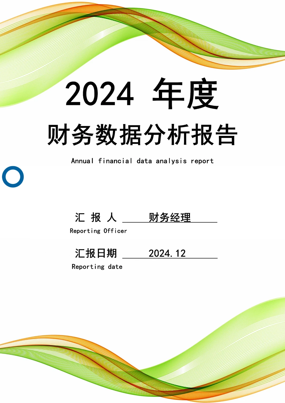 身为财务，头一次见这么漂亮的财务分析报告