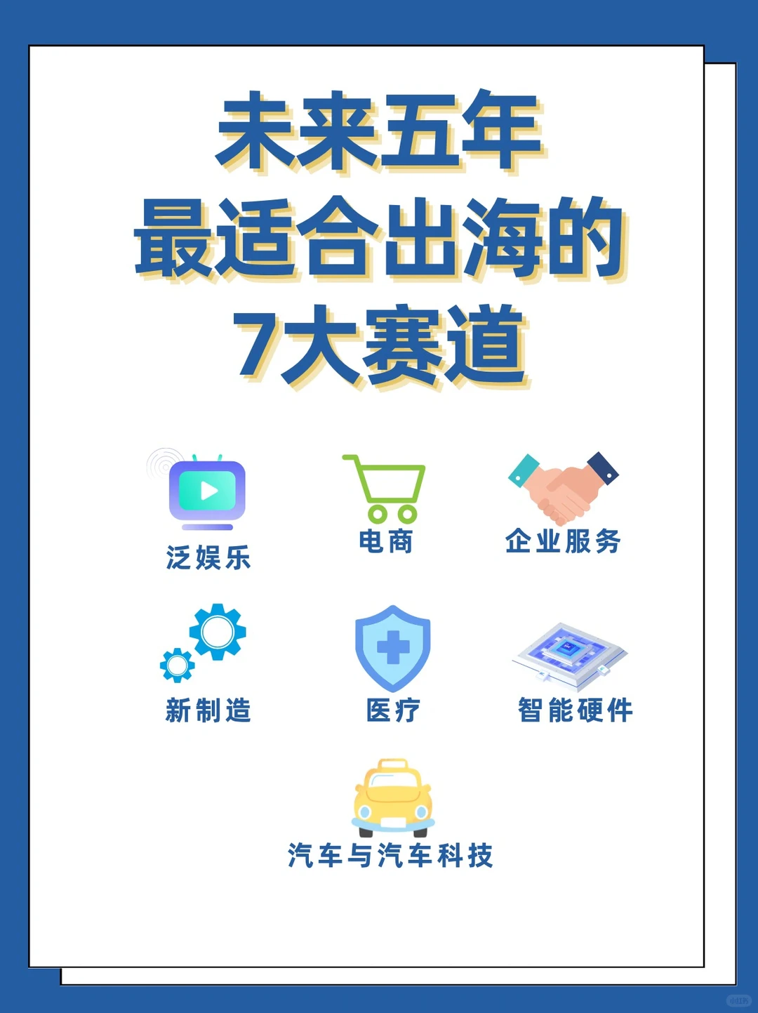 ?未来五年，最适?出海?的7大赛道‼️