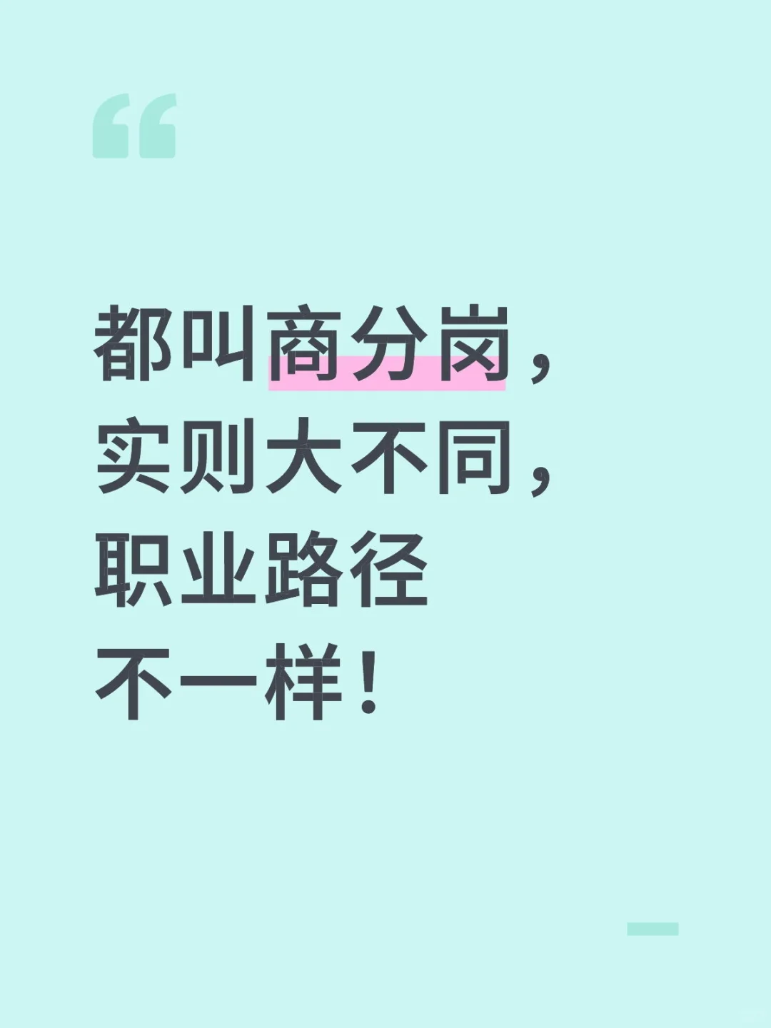 都叫商分岗，实则大不同，职业路径差异大