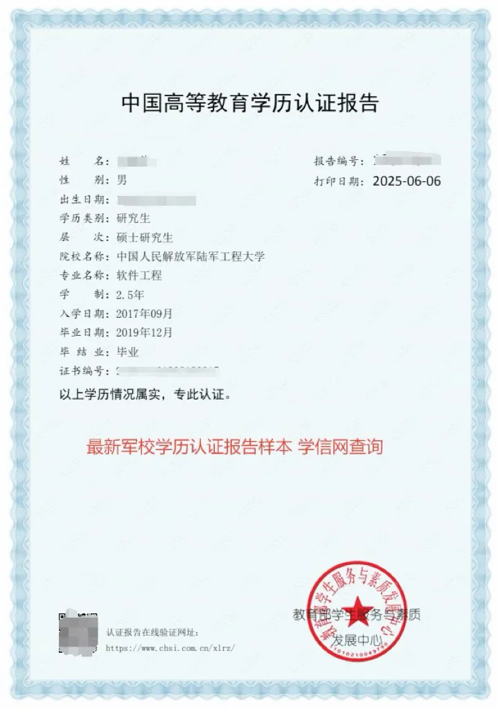 中国人民解放军陆军工程大学学信网学历认证