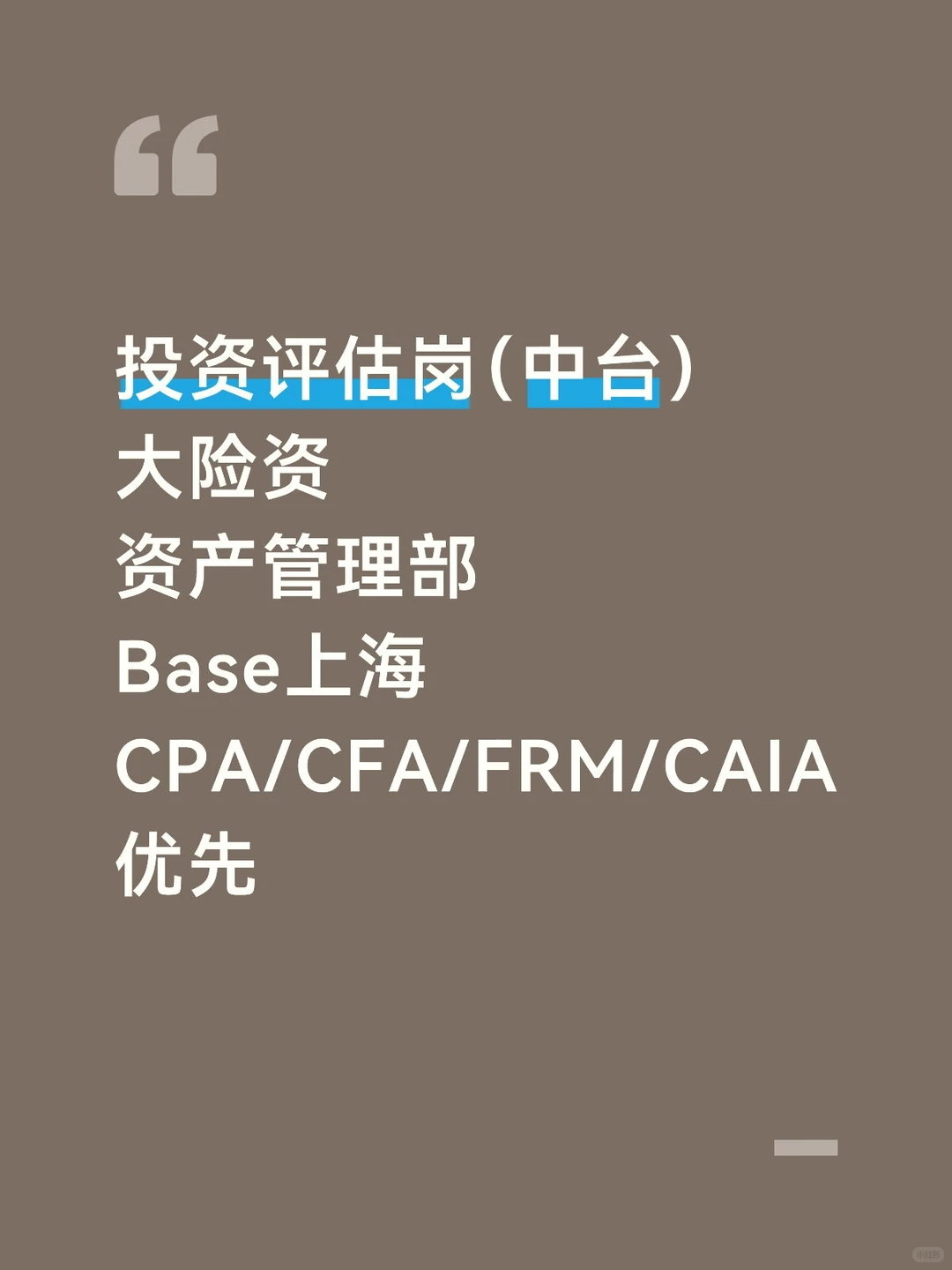 帮转｜✨险资资管部 投资评估岗