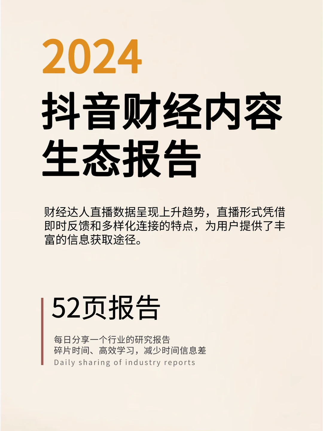 2024抖音财经内容生态报告