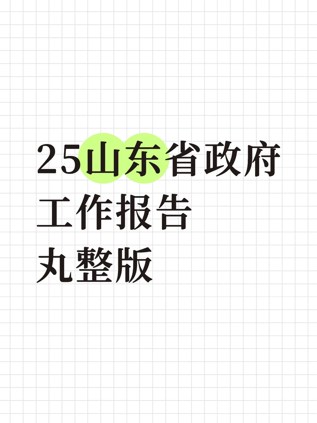 2025山东省政府工作报告梳理！背就够了