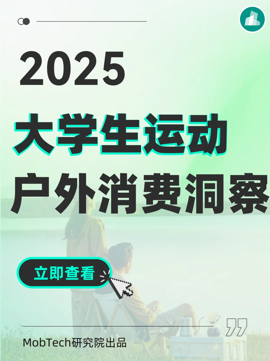 研究报告 | 2025年大学生运动户外消费洞察