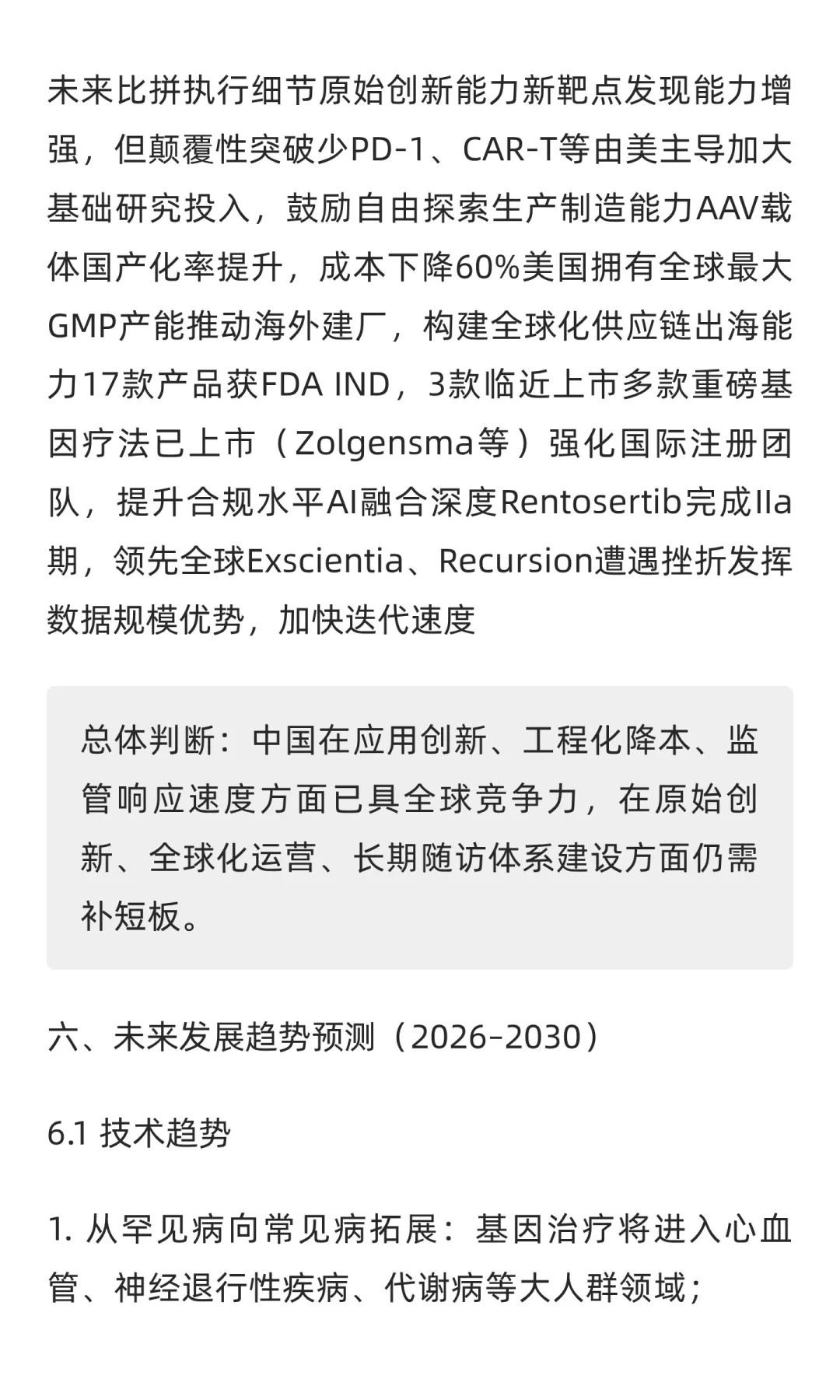 2025年中国生物科技行业分析