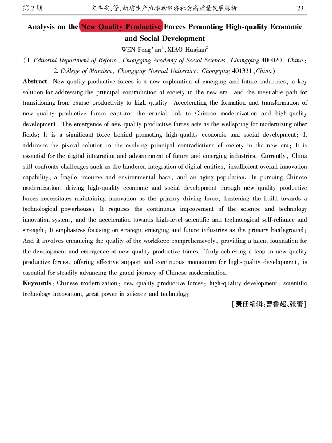 【看文献206】新质生产力推动高质量发展