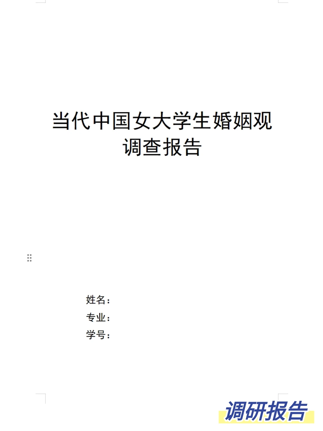 当代大学生婚姻观调查报告 社会调研报告