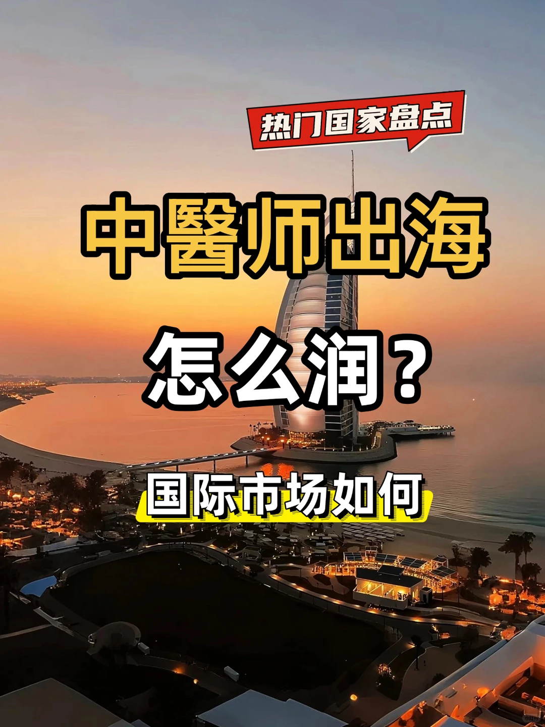 中醫出海怎么润？